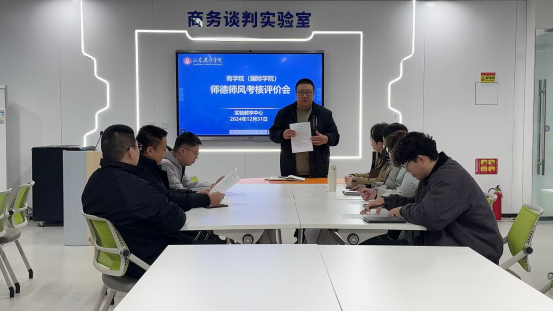 商学院实验教学中心开展学期末师德师风考核评价会