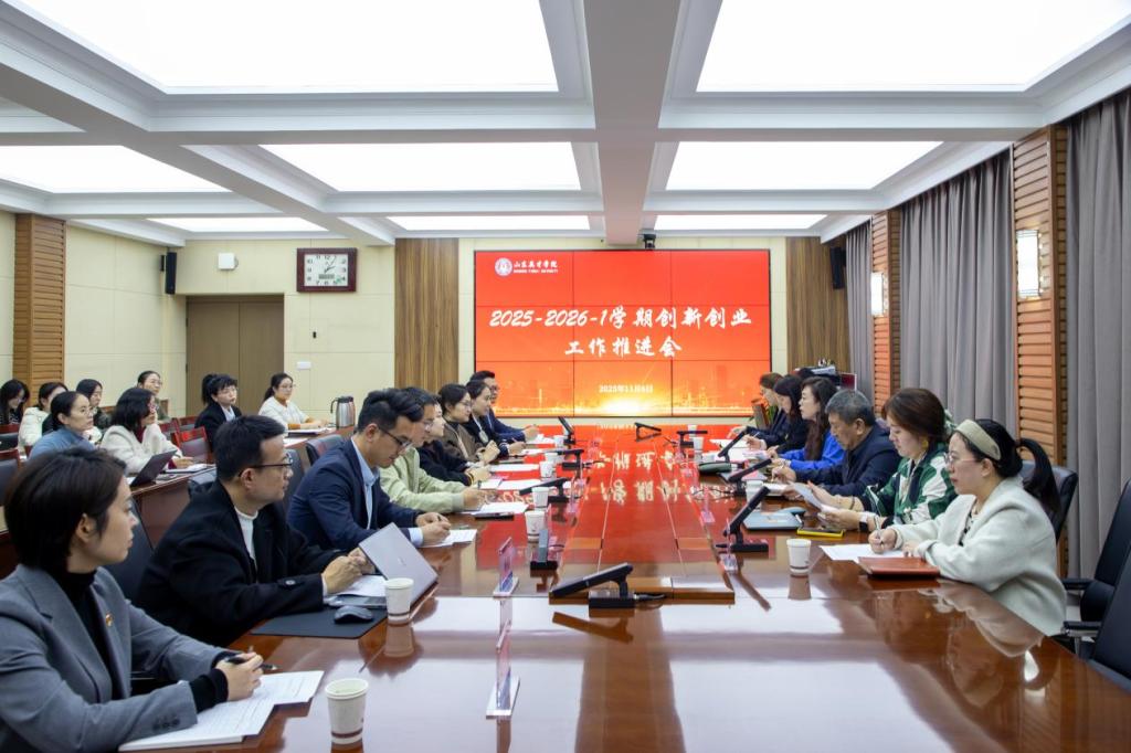 山东英才学院召开创新创业教育工作推进会